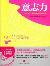意志力 关于专注、自控与效率的心理学-罗伊鲍迈斯特