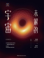 科学盛宴丛书：未解的宇宙