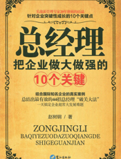 总经理把企业做大做强的十个关键
