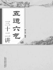 五运六气三十二讲