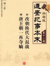 柏杨版通鉴纪事本末第十二部 - 柏杨