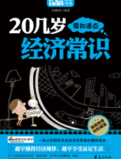 20几岁要知道点经济常识