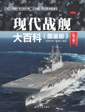 现代战舰大百科(图鉴版)(第2版)