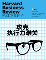 攻克执行力难关