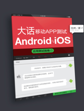 大话移动APP测试——Android与iOS应用测试指南