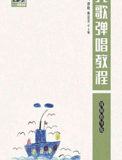 儿歌弹唱教程 - 高海鸥,谭晓,林景芳