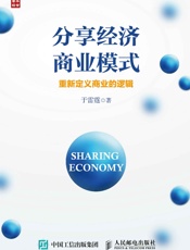 分享经济商业模式重新定义商业的逻辑