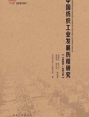 中国纺织工业发展历程研究（1880-2016） - 吴鹤松[等]