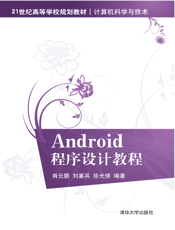 Android程序设计教程