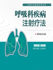 呼吸科疾病注射疗法 - 周幸来