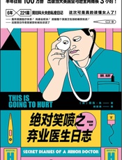 绝对笑喷之弃业医生日志 - 亚当·凯