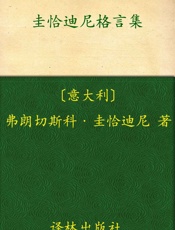 圭恰迪尼格言集_(汉译经典53) - 弗朗切斯科·圭恰迪尼