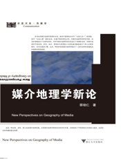 媒介地理学新论