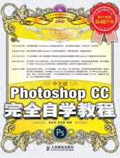 中文版Photoshop CC完全自学教程 - 李金明 & 李金蓉
