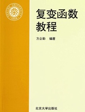 复变函数教程