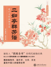 二如亭群芳谱   明代园林植物图鉴