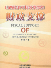 山西经济可持续发展的财政支撑