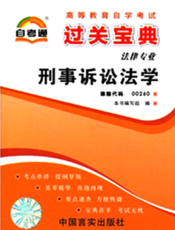 刑事诉讼法学