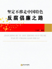 坚定不移走中国特色反腐倡廉之路