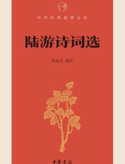 陆游诗词选--中华经典指掌文库