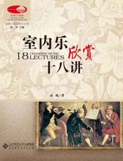室内乐欣赏十八讲-高屹
