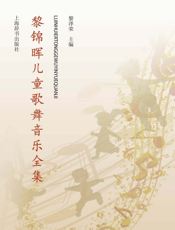 黎锦晖儿童歌舞音乐全集