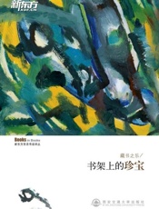 藏书之乐——书架上的珍宝 新东方双语书话译丛-唐静