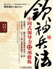 领袖兵法：中国式领导力12项修炼 - 周永亮