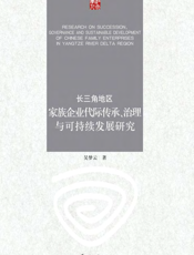 长三角地区家族企业代际传承、治理与可持续发展研究