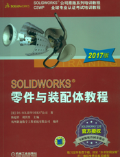 SOLIDWORKS&reg_零件与装配体教程（2017版）
