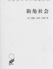 街角社会-威廉富特怀特