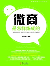 微商是怎样炼成的