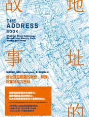 地址的故事：地址簿里隐藏的身份、种族、财富与权力密码