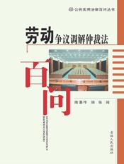 劳动争议调解仲裁法百问