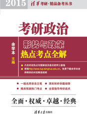 考研政治形势与政策热点考点全解（2015）