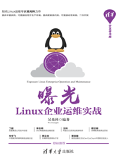 曝光：Linux企业运维实战