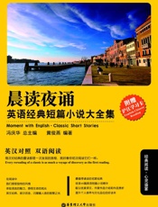 晨读夜诵．英语经典短篇小说大全集