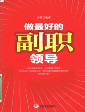 做最好的副职领导 - 刘翠编著