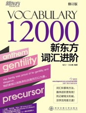 新东方词汇进阶Vocabulary 12000-包凡一