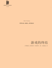 游戏的终结