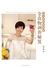 全食物调养秘笈：每天清除癌细胞 - 陈月卿
