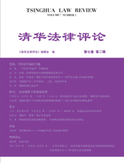 清华法律评论（第七卷第二辑）