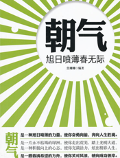 朝气——旭日喷薄春无际