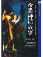希腊神话(中英对照文版)