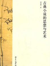 古典小说的思想与艺术