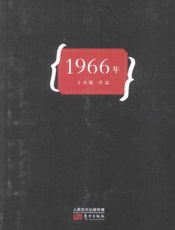 1966年 - 王小妮著