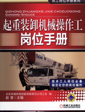 起重装卸机械操作工岗位手册