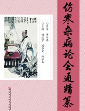 《伤寒杂病论会通》精纂