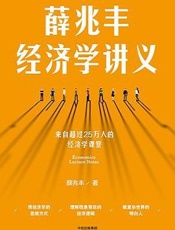 薛兆丰经济学讲义