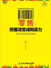 零售：把客流变成购买力